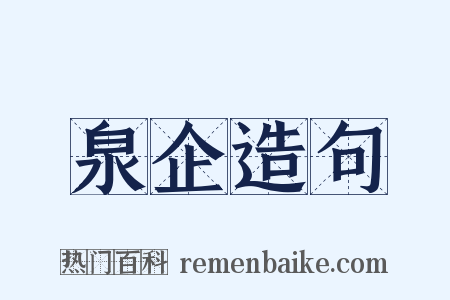 泉企造句是什么意思的图片